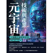 元宇宙技術與產業：人類數位遷徙新世界 (電子書)