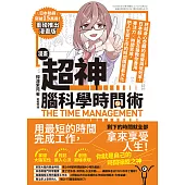 漫畫 超神‧腦科學時間術：終結身心空轉的疲勞與低效率，日本超人氣名醫教你善用專注力╳時間思維，把人生和工作的時間價值最大化 (電子書)