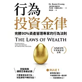 行為投資金律：完勝90%資產管理專家的行為法則 (電子書)