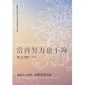 當再努力也不夠:從靠自己改進，到靠恩典改變 (電子書)