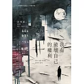 我有破壞自己的權利 (電子書)