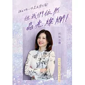 誰的內心不是五勞七傷?但我們依然晶光燦爛!——何如芸與姐妹們的悄悄話 (電子書)