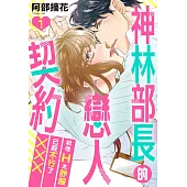 神林部長的戀人契約~和他H太舒服已經不行了××× 01 (電子書)