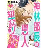 神林部長的戀人契約~和他H太舒服已經不行了××× 03 (電子書)