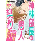 神林部長的戀人契約~和他H太舒服已經不行了××× 09 (電子書)