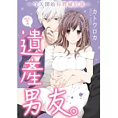 【直條式漫畫】遺產男友。—今天開始你將屬於我— 1 (電子書)