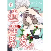 【直條式漫畫】遺產男友。—今天開始你將屬於我— 3 (電子書)