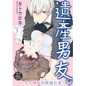 【直條式漫畫】遺產男友。—今天開始你將屬於我— 5 (電子書)