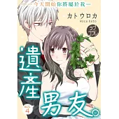 【直條式漫畫】遺產男友。—今天開始你將屬於我— 7 (電子書)
