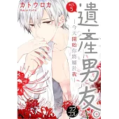 【直條式漫畫】遺產男友。—今天開始你將屬於我— 9 (電子書)