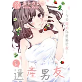 【直條式漫畫】遺產男友。—今天開始你將屬於我— 11 (電子書)