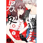 【直條式漫畫】遺產男友。—今天開始你將屬於我— 15 (電子書)