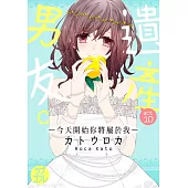 【直條式漫畫】遺產男友。—今天開始你將屬於我— 19 (電子書)