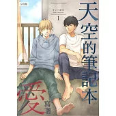 【直條式漫畫】天空的筆記本寫著愛 1 (電子書)