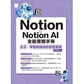 Notion與Notion AI全能實戰手冊：生活、學習與職場的智慧策略 (電子書)