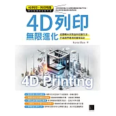 4D列印無限進化：從翻轉未來製造到改變生活、打造跨界應用的變革設計 (電子書)