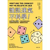 誰說運氣不科學!-利用科學剖析運氣，打破你對運氣的迷思，才能運用思維與信念，把握眼前的好運! (電子書)