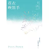 花衣吹笛手 (電子書)