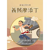 義賊廖添丁 (電子書)