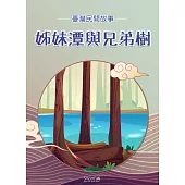 姊妹潭與兄弟樹 (電子書)