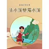 清水溪變濁水溪 (電子書)