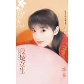 我是女生～限制級未滿之一〔2024電子版〕 (電子書)