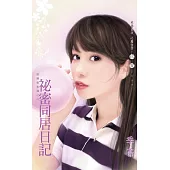 祕密同居日記~限制級未滿之三〔2024電子版〕 (電子書)