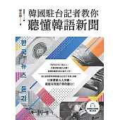 韓國駐台記者教你聽懂韓語新聞(附韓籍老師親錄線上音檔) (電子書)