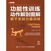 功能性訓練動作解剖圖解：軀幹支柱力量訓練 (電子書)