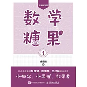數學糖果1 (電子書)