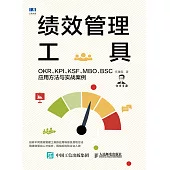 績效管理工具：OKR、KPI、KSF、MBO、BSC應用方法與實戰案例 (電子書)