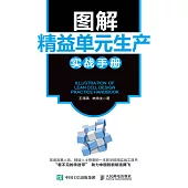 圖解精益單元生產實戰手冊 (電子書)