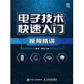 電子技術快速入門視頻精講 (電子書)