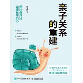 親子關係的重建：用沙盤療法讀懂孩子的心 (電子書)