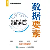 數據要素：全球經濟社會發展的新動力 (電子書)