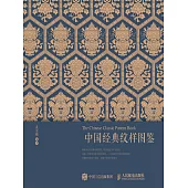 中國經典紋樣圖鑒 (電子書)