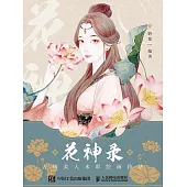 花神錄 古風美人水彩繪畫技法 (電子書)