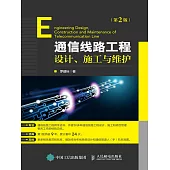 通信線路工程設計、施工與維護(第2版) (電子書)