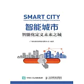 智能城市：智能化定義未來之城 (電子書)