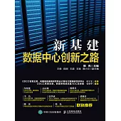 新基建：數據中心創新之路 (電子書)