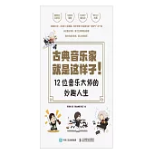 古典音樂家就是這樣子!12位音樂大師的妙趣人生 (電子書)