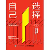 選擇自己——如何讓時間變現，成為更有價值的自己 (電子書)