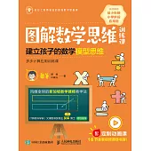圖解數學思維訓練課：建立孩子的數學模型思維(多步計算應用訓練課) (電子書)