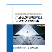 廣域信息管理SWIM信息安全關鍵技術 (電子書)