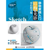 靜物素描入門 結構與光影 雙色助學版 (電子書)