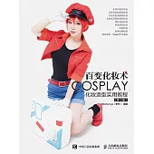 百變化妝術 COSPALY化妝造型實用教程(第2版) (電子書)