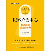 以客戶為中心：服務重塑酒店競爭力 (電子書)