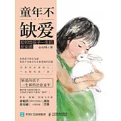 童年不缺愛：如何給孩子一生的安全感 (電子書)