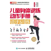 兒童身體訓練動作手冊：徒手訓練 (電子書)