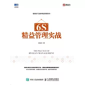 6S精益管理實戰 (電子書)